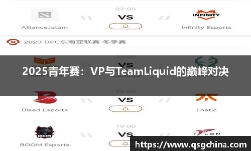 2025青年赛：VP与TeamLiquid的巅峰对决