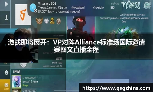 激战即将展开：VP对阵Alliance标准场国际邀请赛图文直播全程
