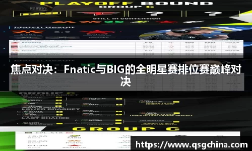 焦点对决：Fnatic与BIG的全明星赛排位赛巅峰对决