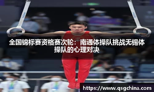 全国锦标赛资格赛次轮：南通体操队挑战无锡体操队的心理对决