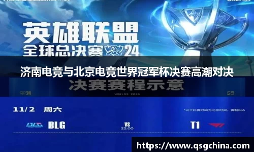 济南电竞与北京电竞世界冠军杯决赛高潮对决