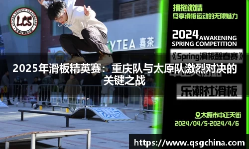 2025年滑板精英赛：重庆队与太原队激烈对决的关键之战