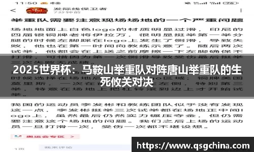 2025世界杯：马鞍山举重队对阵唐山举重队的生死攸关对决