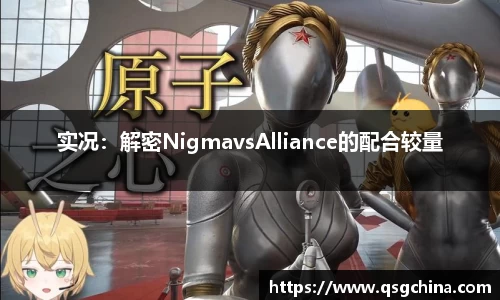 实况：解密NigmavsAlliance的配合较量