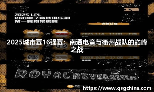 2025城市赛16强赛：南通电竞与衢州战队的巅峰之战