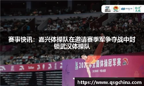 赛事快讯：嘉兴体操队在邀请赛季军争夺战中封锁武汉体操队