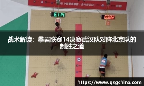 战术解读：攀岩联赛14决赛武汉队对阵北京队的制胜之道