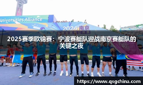2025赛季欧锦赛：宁波赛艇队迎战南京赛艇队的关键之夜