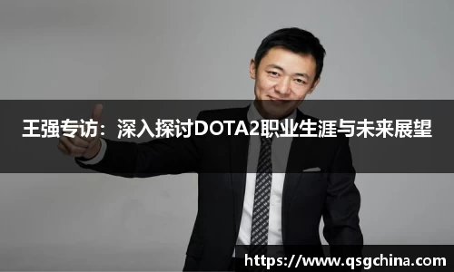 王强专访：深入探讨DOTA2职业生涯与未来展望