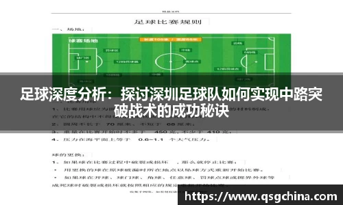 足球深度分析：探讨深圳足球队如何实现中路突破战术的成功秘诀