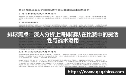 排球焦点：深入分析上海排球队在比赛中的灵活性与战术运用