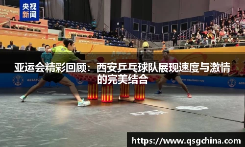 亚运会精彩回顾：西安乒乓球队展现速度与激情的完美结合