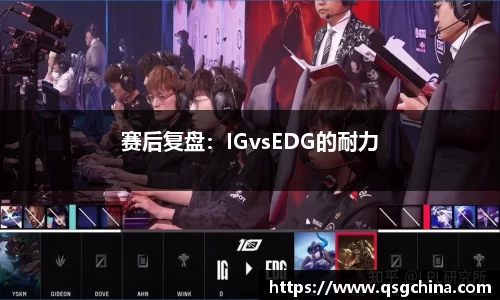 赛后复盘：IGvsEDG的耐力