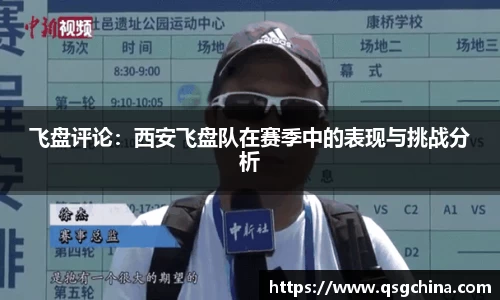 飞盘评论：西安飞盘队在赛季中的表现与挑战分析