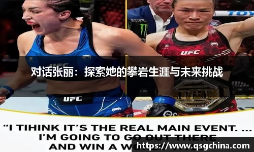对话张丽：探索她的攀岩生涯与未来挑战