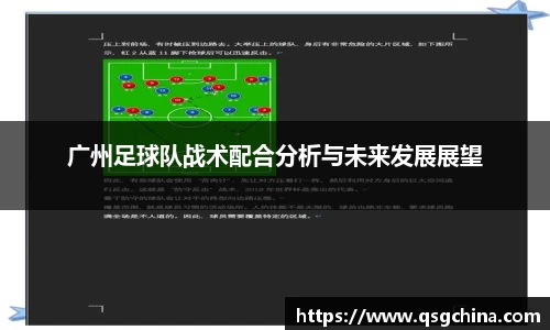 广州足球队战术配合分析与未来发展展望