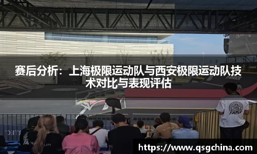 赛后分析：上海极限运动队与西安极限运动队技术对比与表现评估