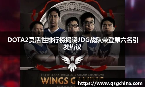 DOTA2灵活性排行榜揭晓JDG战队荣登第六名引发热议