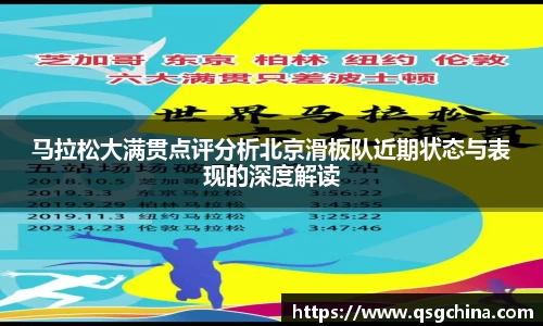 马拉松大满贯点评分析北京滑板队近期状态与表现的深度解读