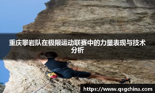 重庆攀岩队在极限运动联赛中的力量表现与技术分析