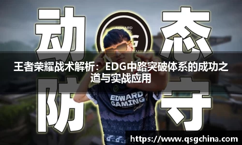 王者荣耀战术解析：EDG中路突破体系的成功之道与实战应用