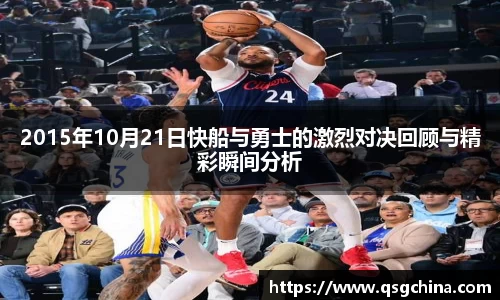 2015年10月21日快船与勇士的激烈对决回顾与精彩瞬间分析
