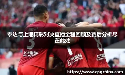 泰达与上港精彩对决直播全程回顾及赛后分析尽在此处